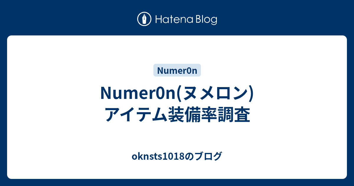 Numer0n ヌメロン アイテム装備率調査 Oknsts1018のブログ