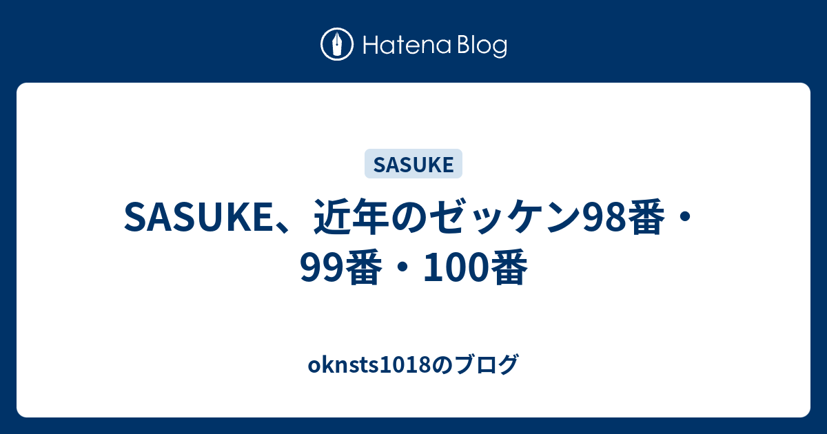 Sasuke 近年のゼッケン98番 99番 100番 Oknsts1018のブログ