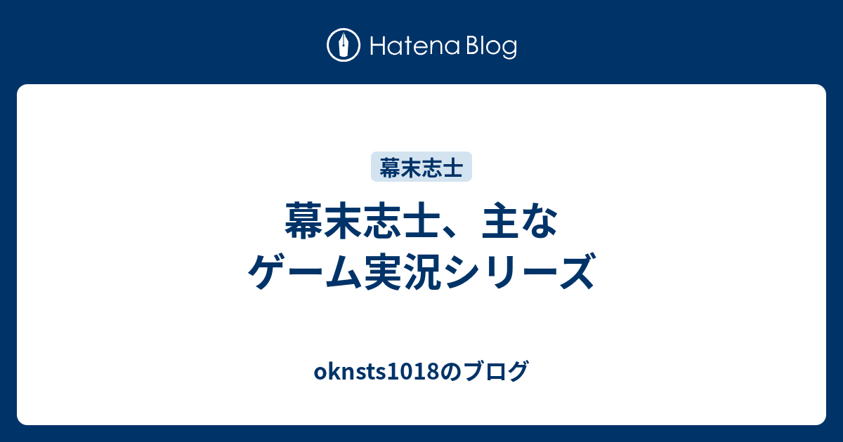 幕末志士 主なゲーム実況シリーズ Oknsts1018のブログ