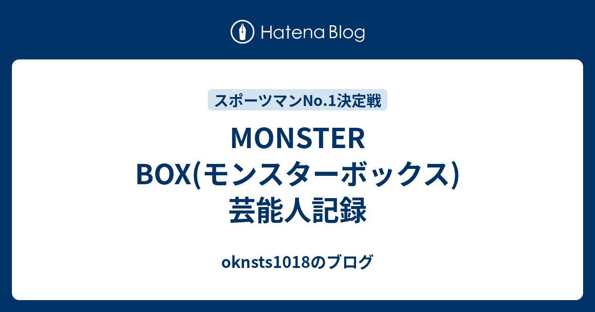 Monster Box モンスターボックス 芸能人記録 Oknsts1018のブログ