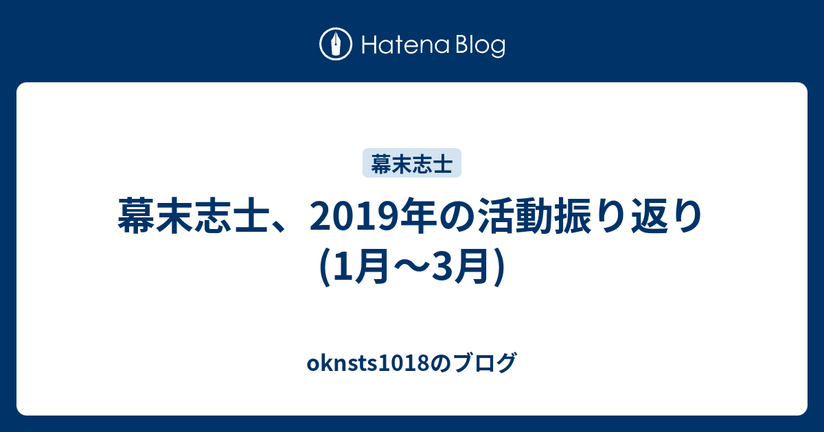 幕末志士 19年の活動振り返り 1月 3月 Oknsts1018のブログ