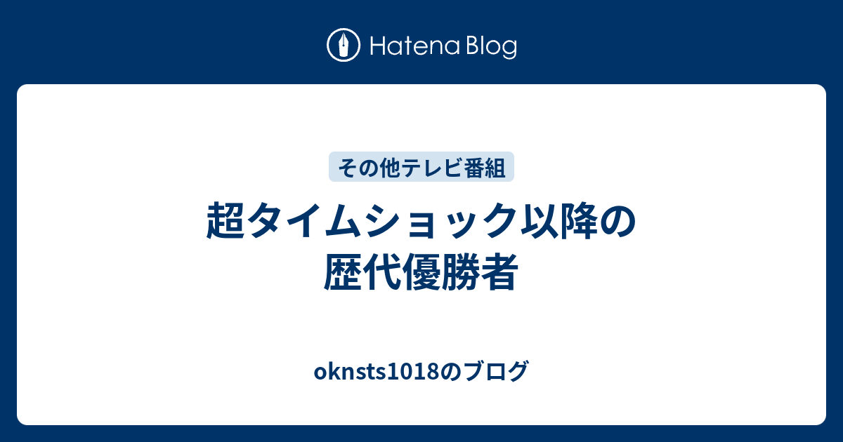 超タイムショック以降の歴代優勝者 Oknsts1018のブログ