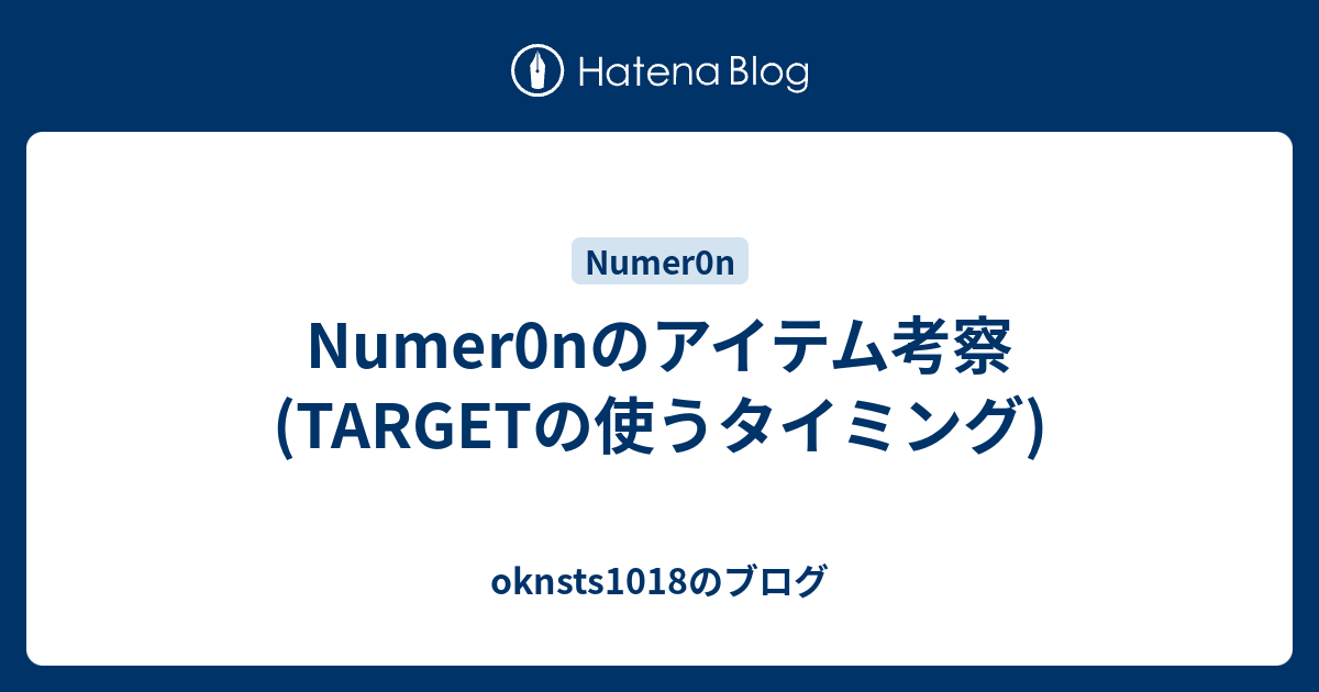 Numer0nのアイテム考察 Targetの使うタイミング Oknsts1018のブログ