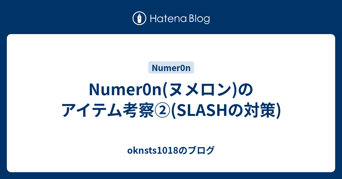 Numer0n ヌメロン のアイテム考察 Slashの対策 Oknsts1018のブログ