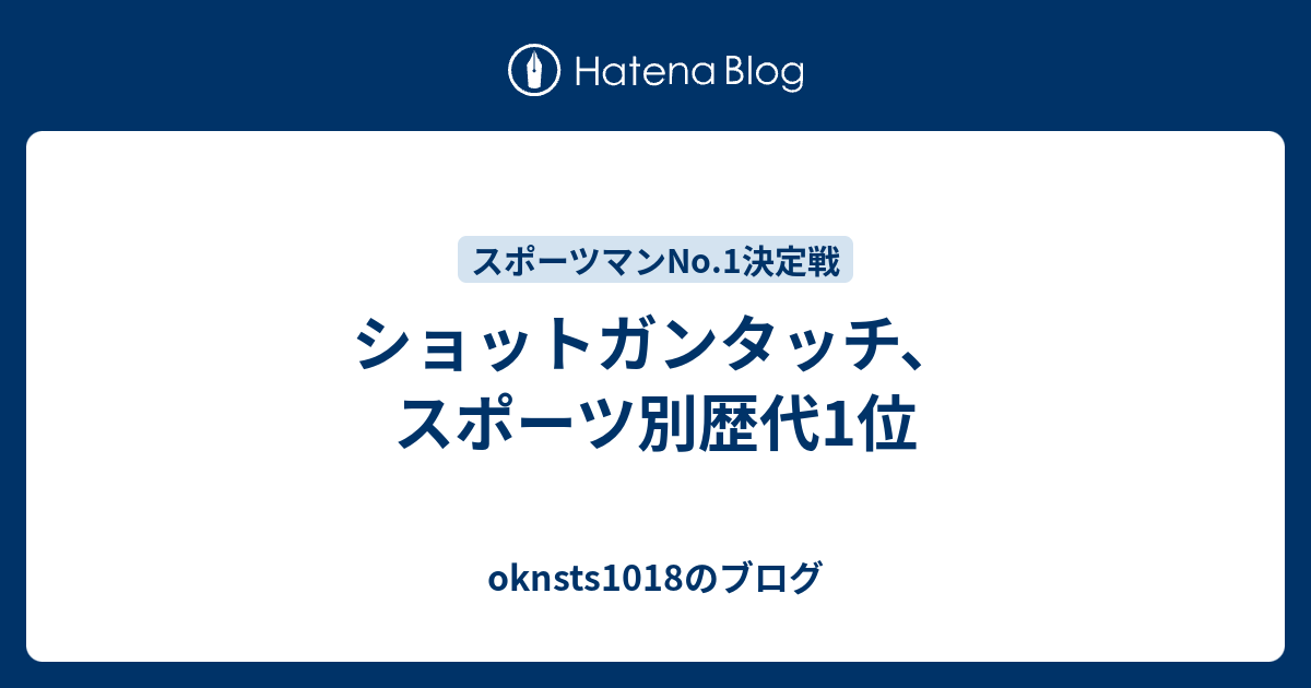 ショットガンタッチ スポーツ別歴代1位 Oknsts1018のブログ