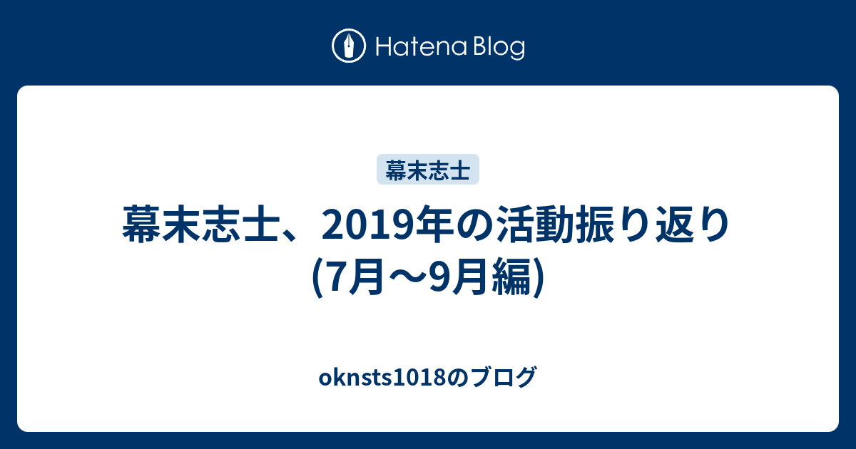 幕末志士 19年の活動振り返り 7月 9月編 Oknsts1018のブログ