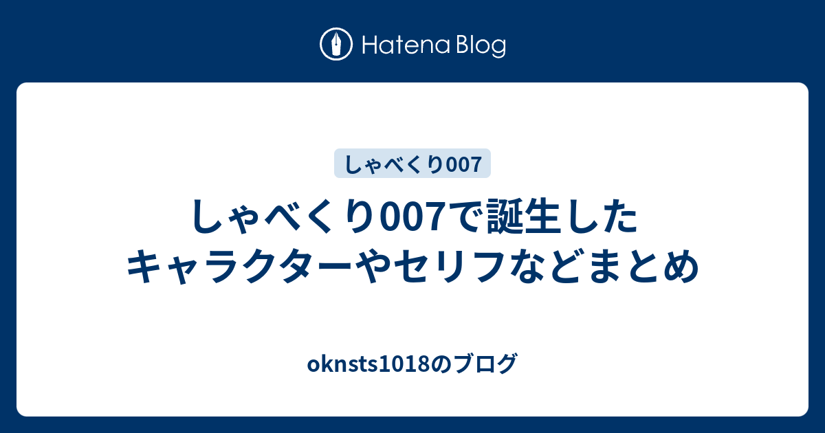 しゃべくり007で誕生したキャラクターやセリフなどまとめ Oknsts1018のブログ