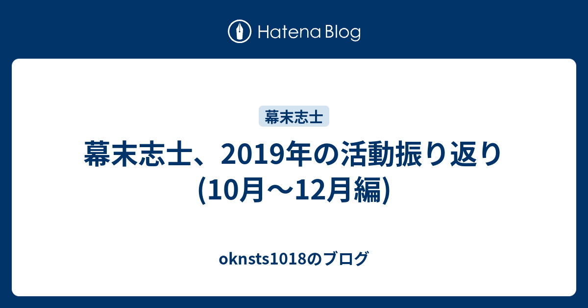 幕末志士 19年の活動振り返り 10月 12月編 Oknsts1018のブログ