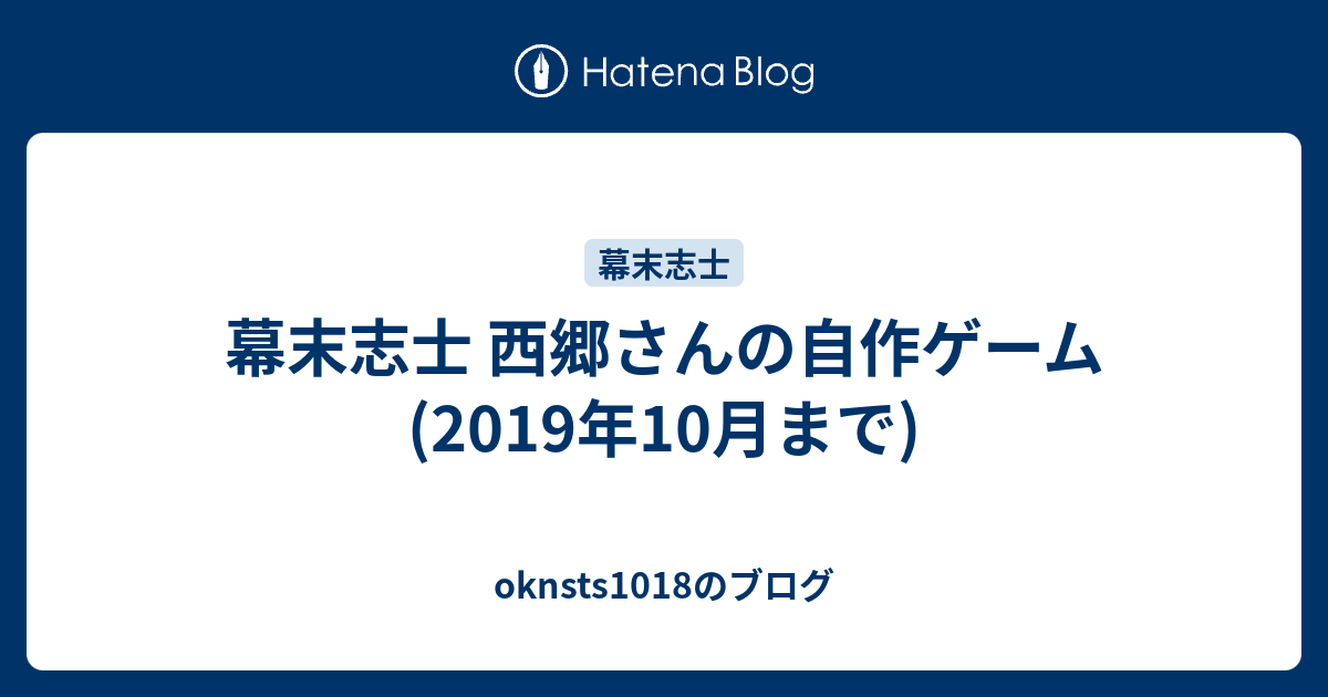 幕末志士 西郷さんの自作ゲーム 19年10月まで Oknsts1018のブログ