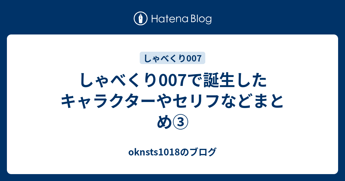 しゃべくり007で誕生したキャラクターやセリフなどまとめ Oknsts1018のブログ