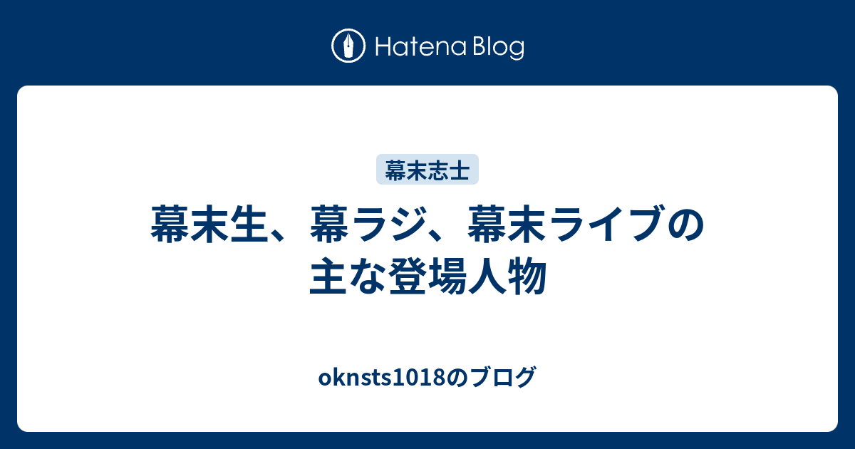 幕末生 幕ラジ 幕末ライブの主な登場人物 Oknsts1018のブログ