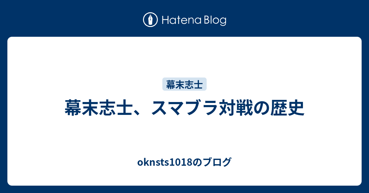 幕末志士 スマブラ対戦の歴史 Oknsts1018のブログ