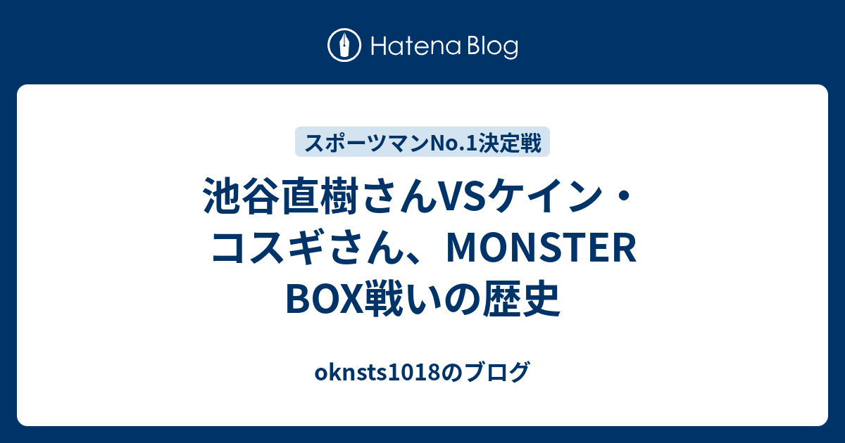 池谷直樹さんvsケイン コスギさん Monster Box戦いの歴史 Oknsts1018のブログ