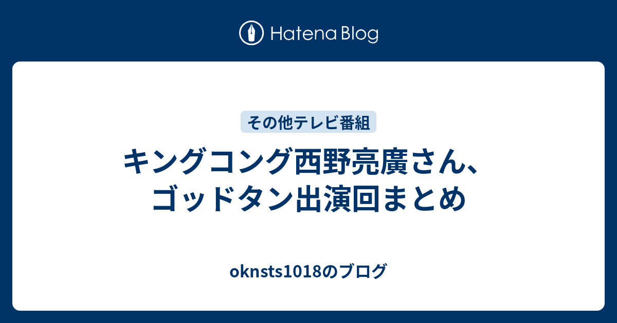 キングコング西野亮廣さん ゴッドタン出演回まとめ Oknsts1018のブログ