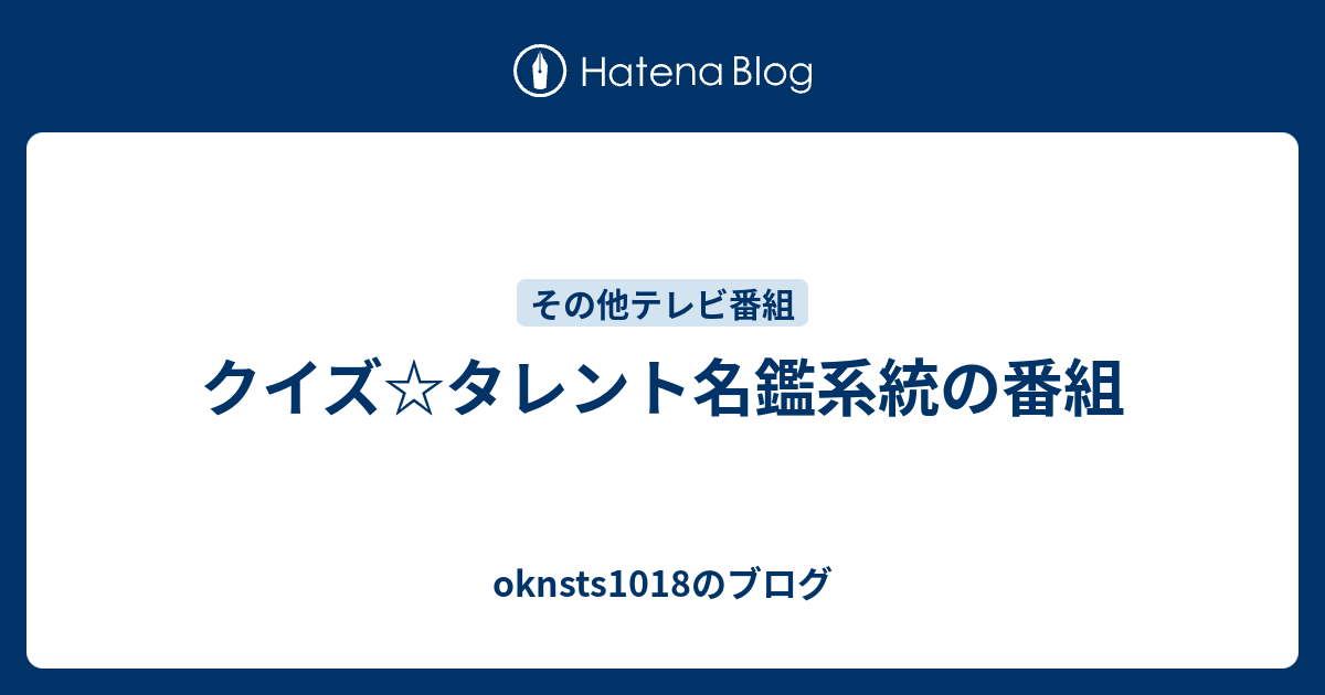 クイズ タレント名鑑系統の番組 Oknsts1018のブログ