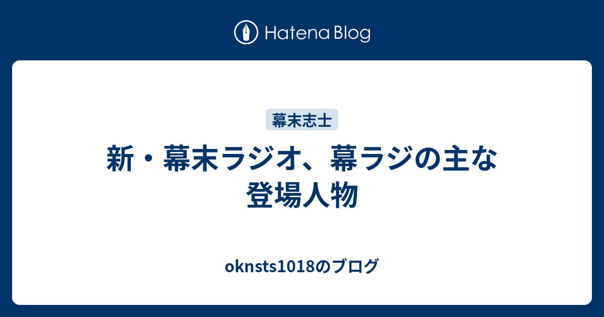 新 幕末ラジオ 幕ラジの主な登場人物 Oknsts1018のブログ