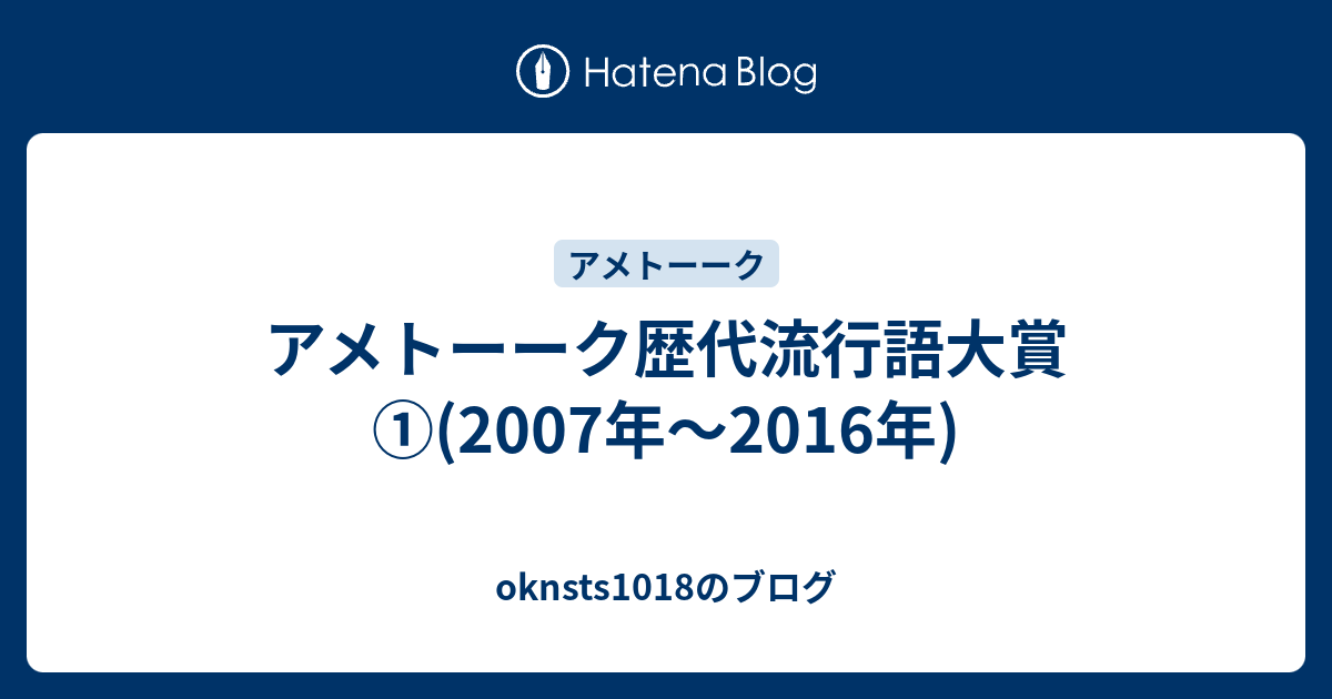 アメトーーク歴代流行語大賞 07年 16年 Oknsts1018のブログ