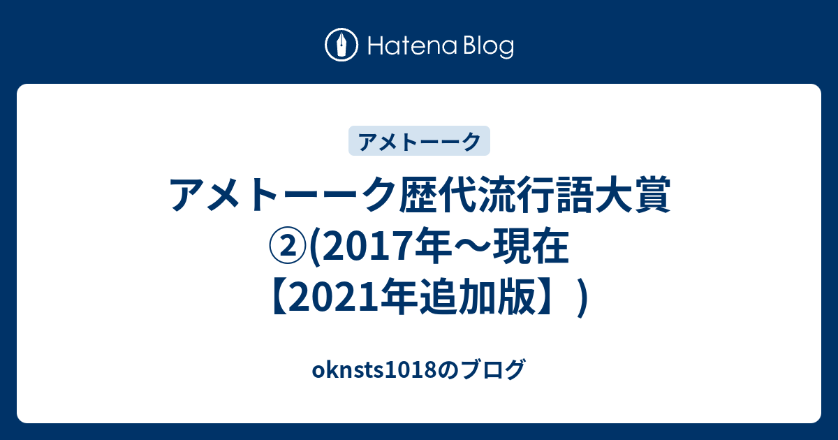 アメトーーク歴代流行語大賞 17年 現在 Oknsts1018のブログ