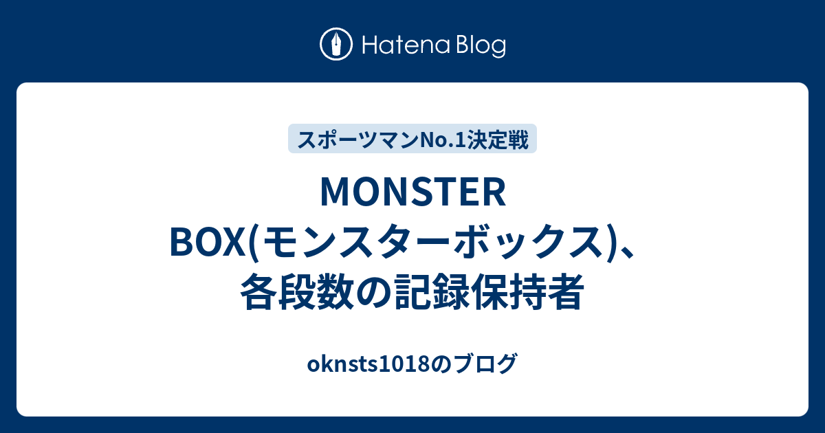 Monster Box モンスターボックス 各段数の記録保持者 Oknsts1018のブログ