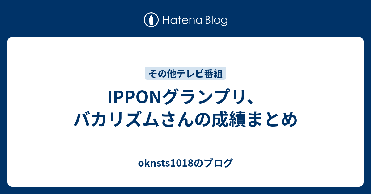 Ipponグランプリ バカリズムさんの成績まとめ Oknsts1018のブログ