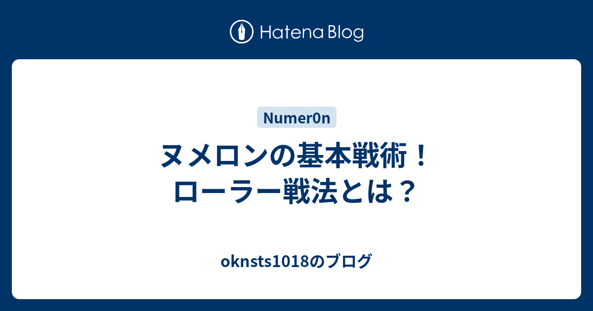 ヌメロンの基本戦術！ローラー戦法とは？ - oknsts1018のブログ