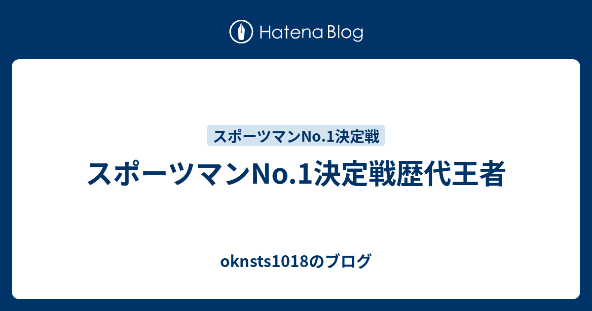 スポーツマンno 1決定戦歴代王者 Oknsts1018のブログ