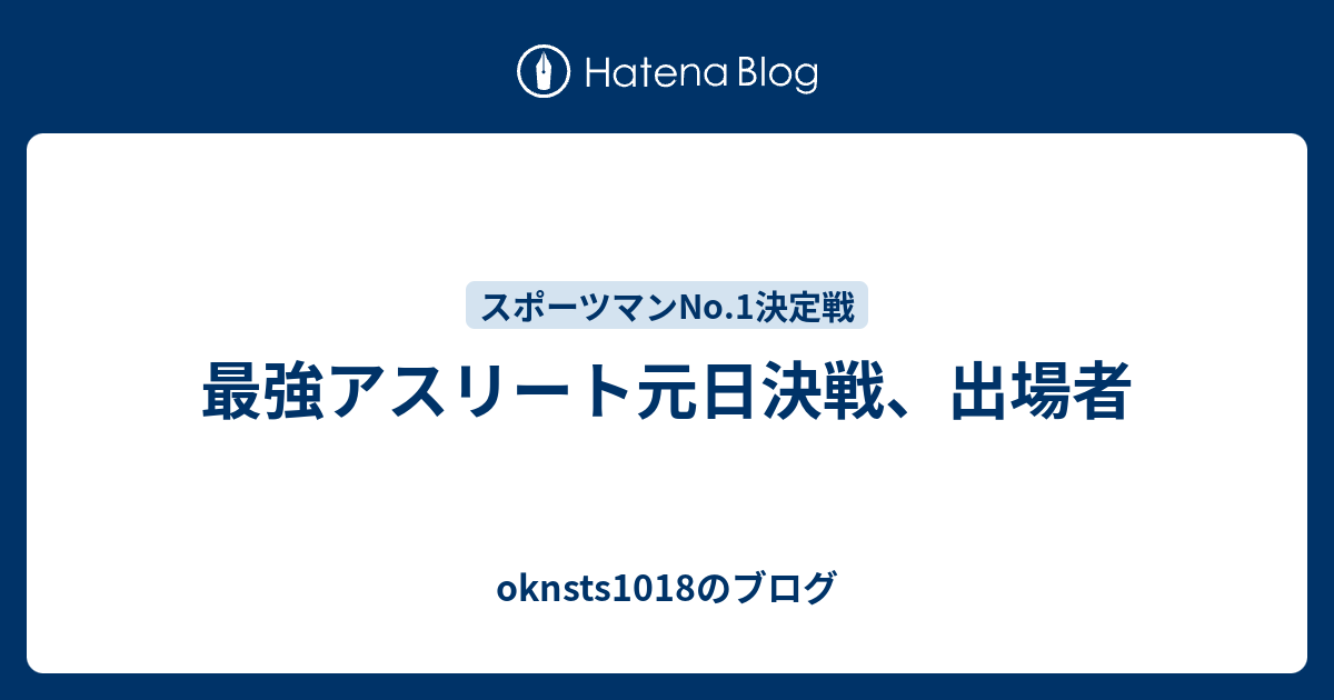 最強アスリート元日決戦 出場者 Oknsts1018のブログ