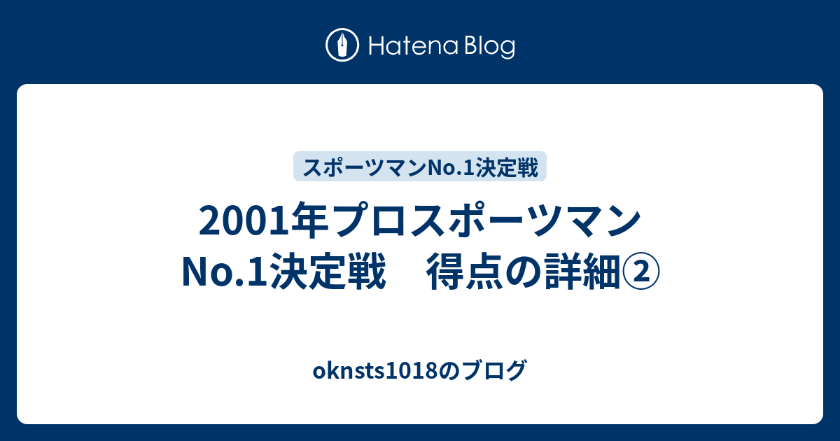 2001年プロスポーツマンno 1決定戦 得点の詳細 Oknsts1018のブログ