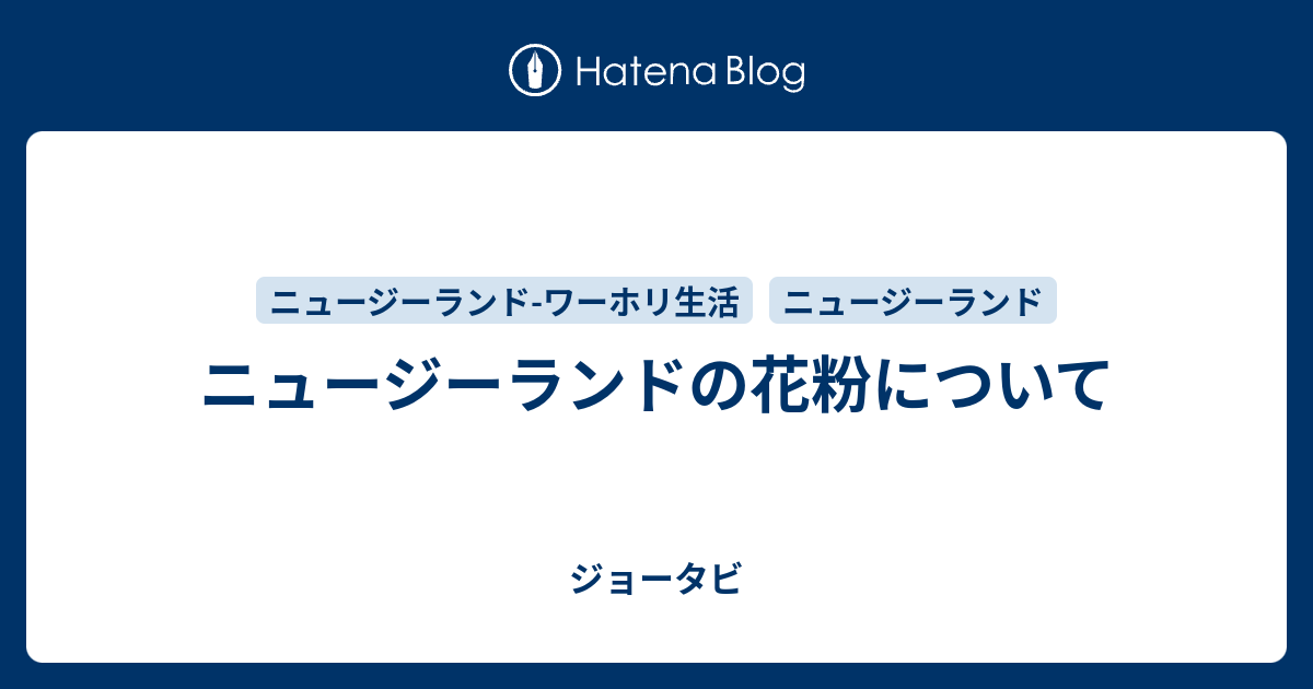 ニュージーランドの花粉について ジョータビ