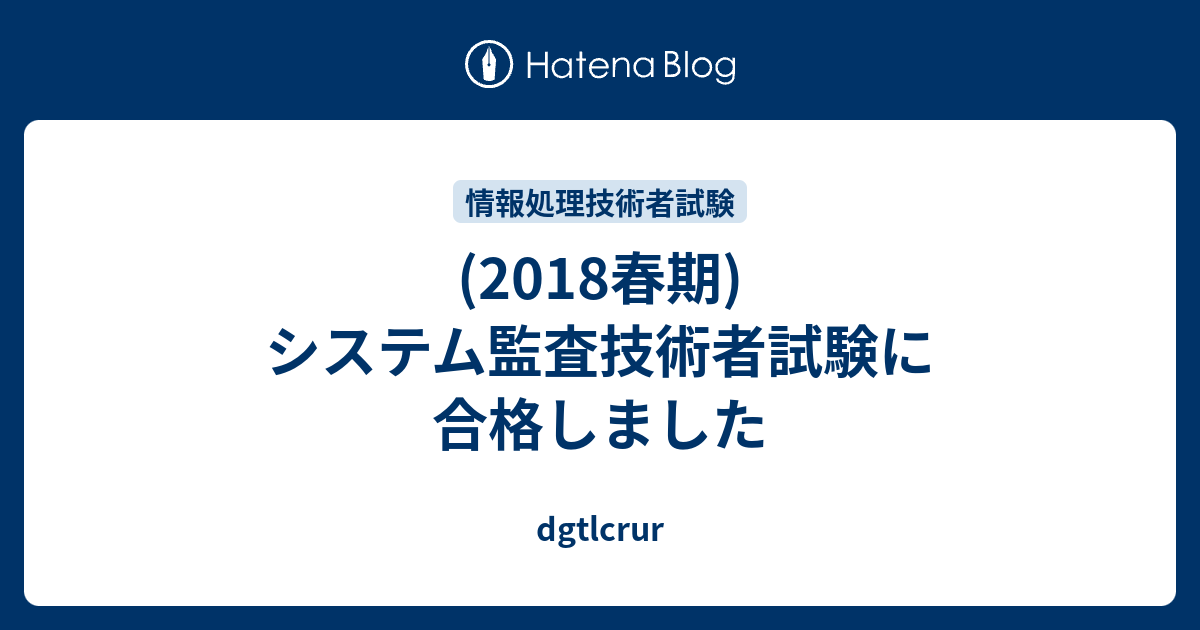 18春期 システム監査技術者試験に合格しました Dgtlcrur