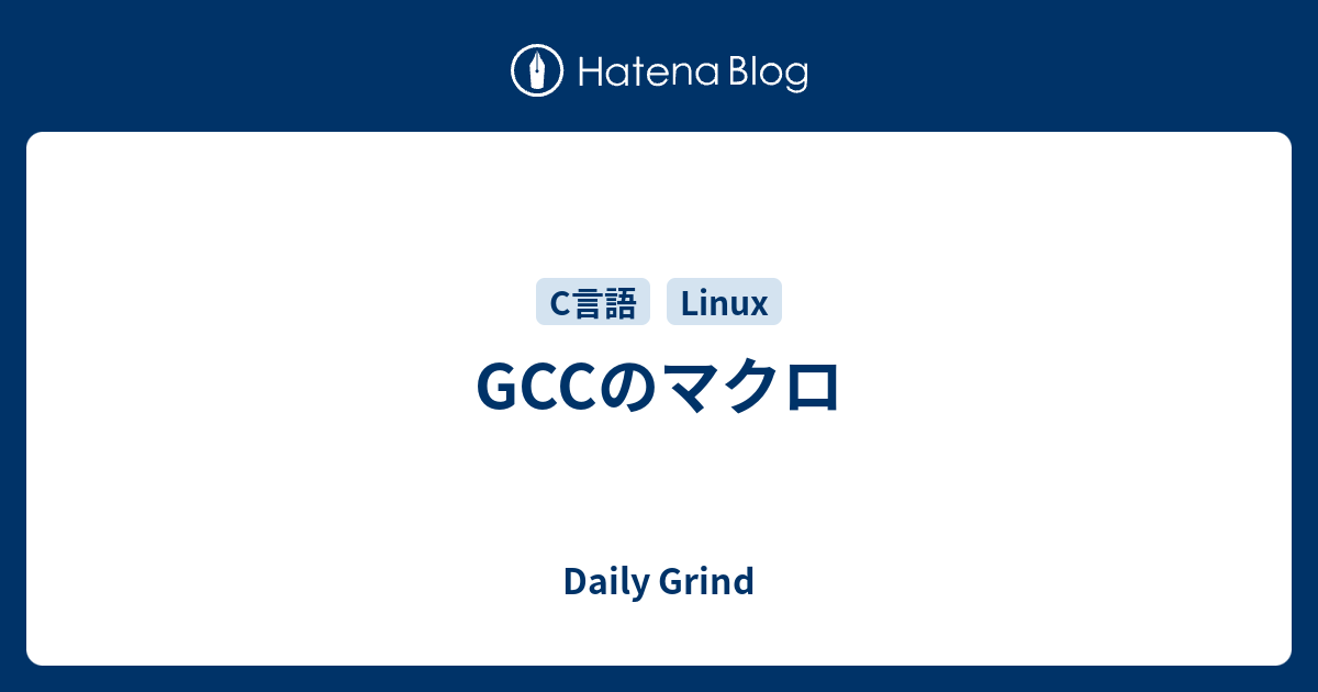 Gccのマクロ Daily Grind