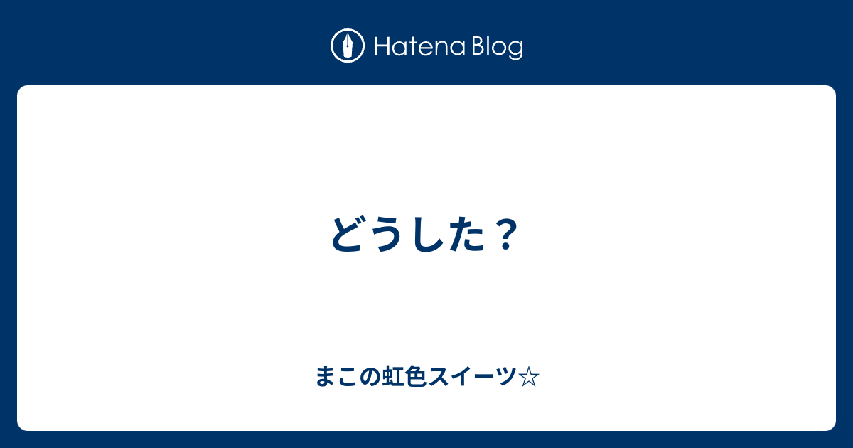どうした まこの虹色スイーツ
