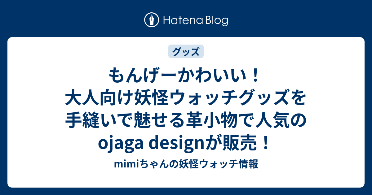 もんげーかわいい 大人向け妖怪ウォッチグッズを手縫いで魅せる革小物で人気のojaga Designが販売 Mimiちゃんの妖怪ウォッチ情報