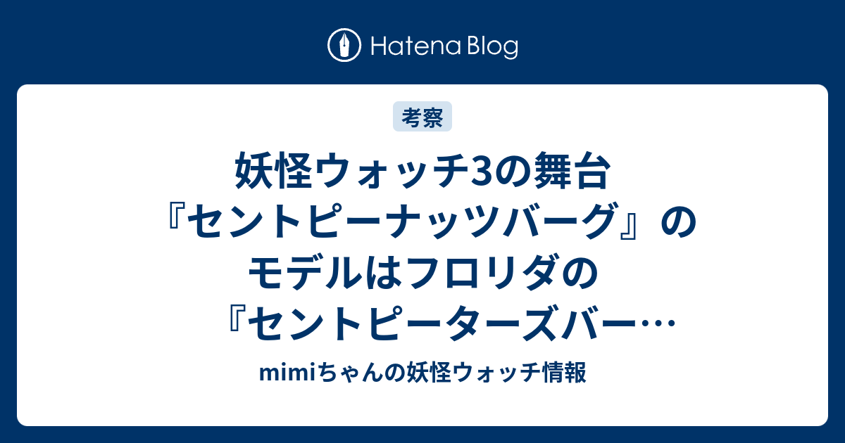 妖怪ウォッチ3の舞台 セントピーナッツバーグ のモデルはフロリダの セントピーターズバーグ Mimiちゃんの妖怪ウォッチ情報