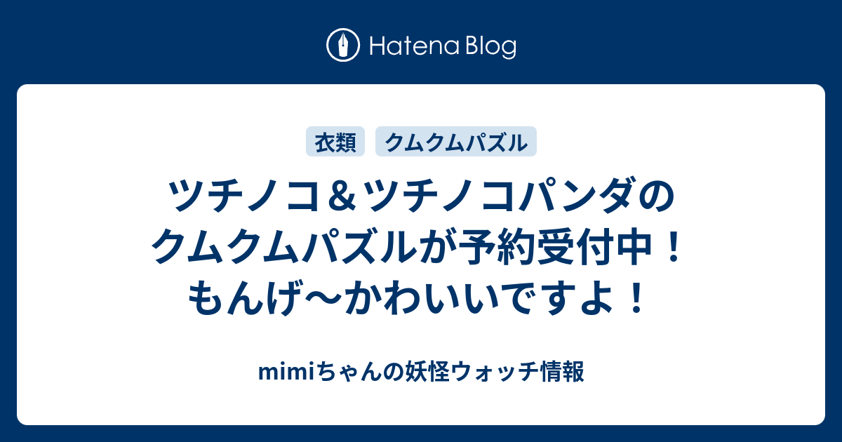 ツチノコ ツチノコパンダのクムクムパズルが予約受付中 もんげ かわいいですよ Mimiちゃんの妖怪ウォッチ情報