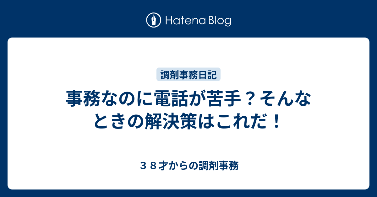 事務なのに電話が苦手 そんなときの解決策はこれだ ３８才からの調剤事務