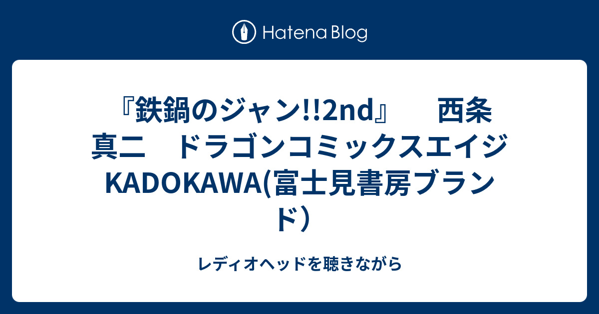 鉄鍋のジャン 2nd 西条 真二 ドラゴンコミックスエイジ Kadokawa 富士見書房ブランド レディオヘッドを聴きながら