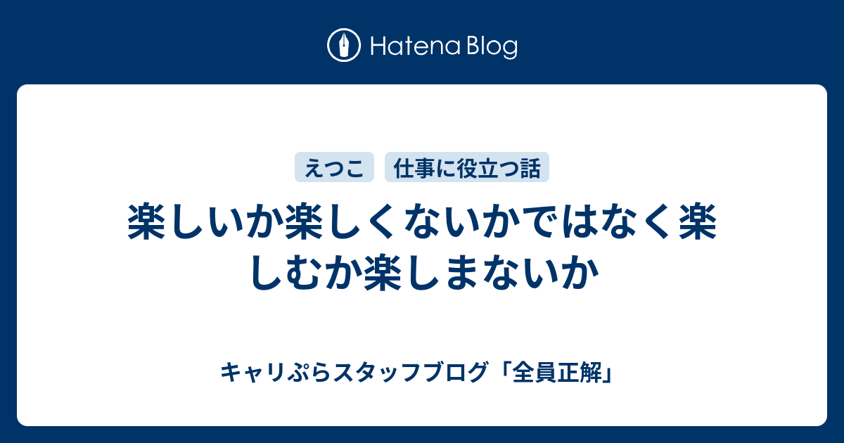 楽しいか楽しくないかではなく楽しむか楽しまないか キャリぷらのブログ 全員正解