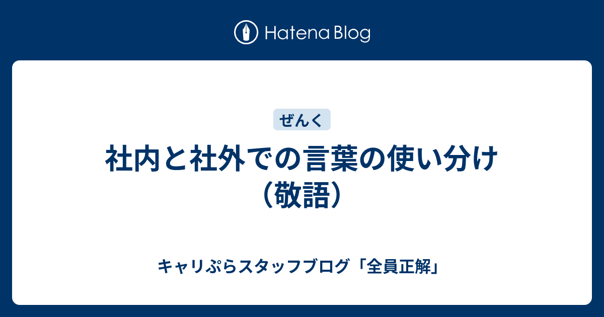 社内と社外での言葉の使い分け（敬語） - キャリぷらスタッフブログ「全員正解」