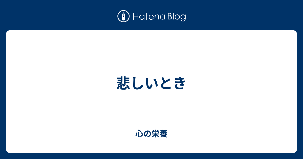 悲しいとき 心の栄養