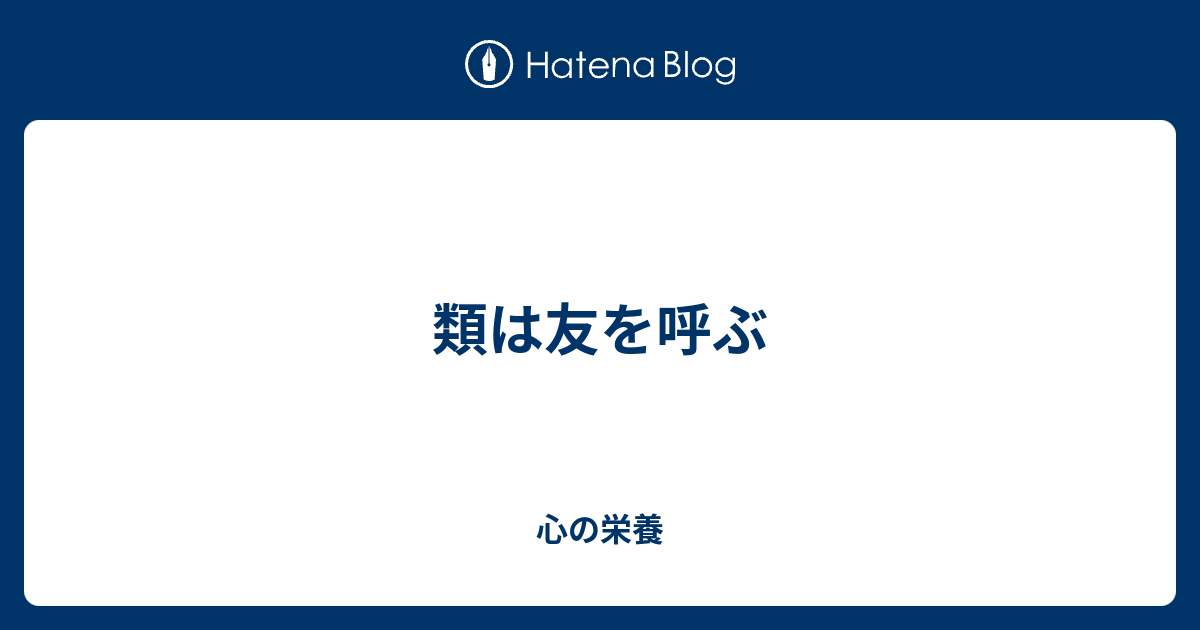 類は友を呼ぶ 心の栄養