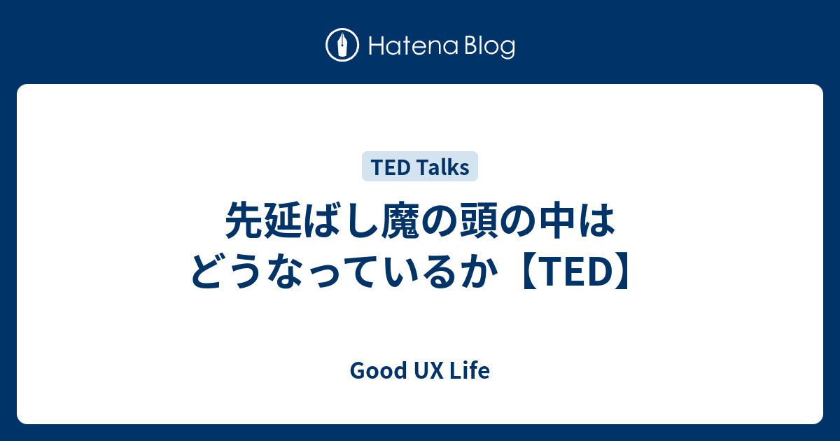 先延ばし魔の頭の中はどうなっているか Ted Good Ux Life