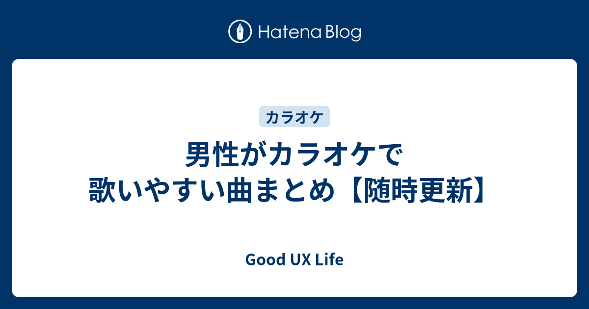 男性がカラオケで歌いやすい曲まとめ 随時更新 Good Ux Life