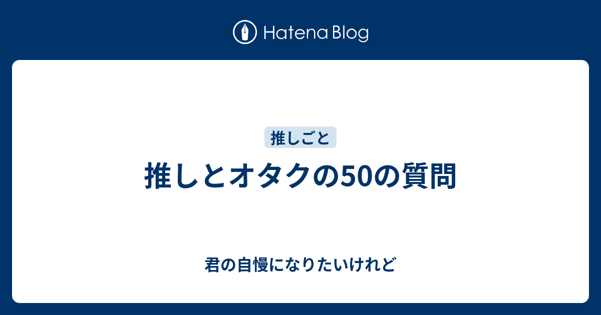 推しとオタクの50の質問 君の自慢になりたいけれど