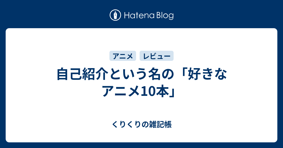 自己紹介という名の 好きなアニメ10本 くりくりの雑記帳