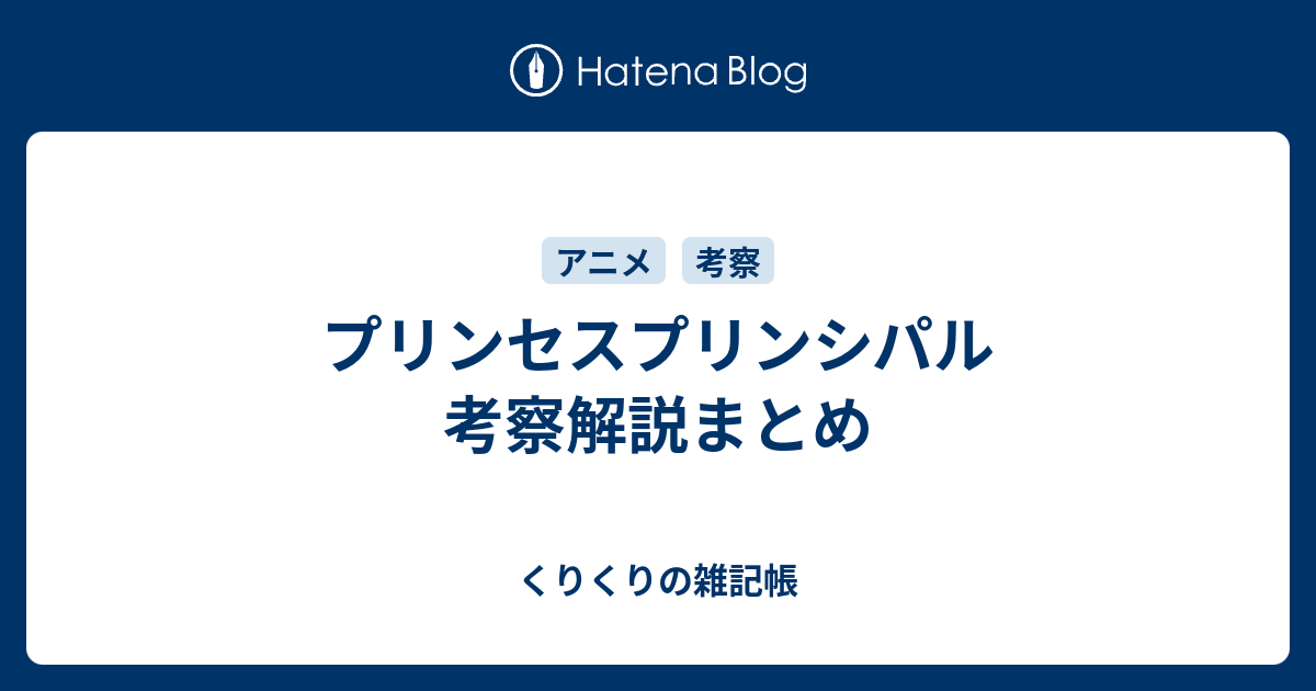 プリンセスプリンシパル 考察解説まとめ くりくりの雑記帳