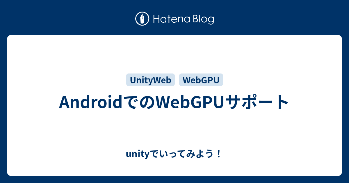 AndroidでのWebGPUサポート - unityでいってみよう！