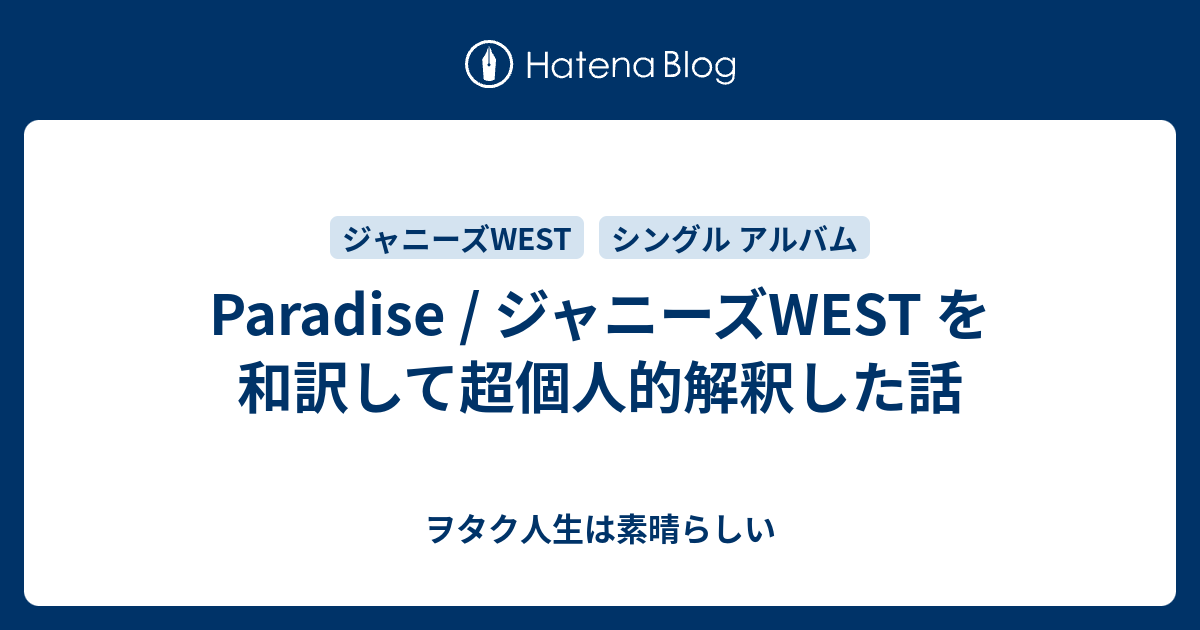 Paradise ジャニーズwest を和訳して超個人的解釈した話 ヲタク人生は素晴らしい