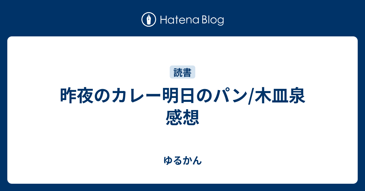 昨夜のカレー明日のパン 木皿泉 感想 ゆるかん