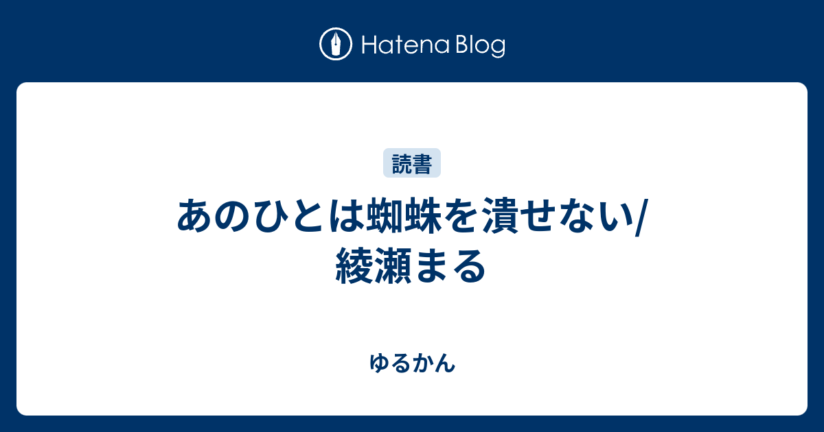 あのひとは蜘蛛を潰せない 綾瀬まる ゆるかん